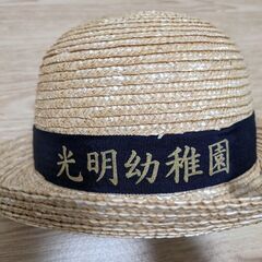 【ネット決済】光明幼稚園麦わら帽子
