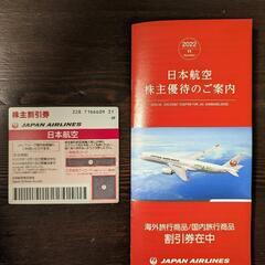 【ネット決済・配送可】日本航空/JAL株主割引券（2022120...