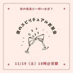 11/19（土）【夜のスピリチュアルお茶会】@京都