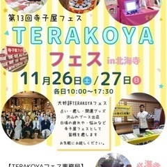 【！入場無料！】第13回TERAKOYAフェス