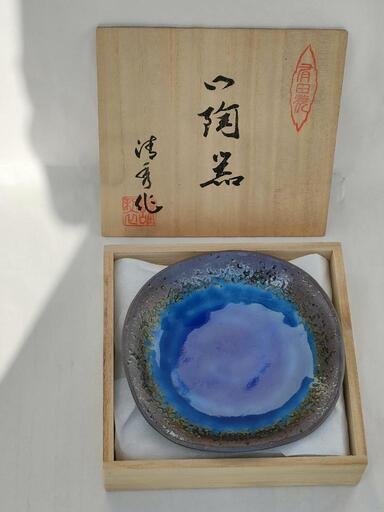 新品未使用品\n有田焼　清秀作　皿　南蛮ルリ釉