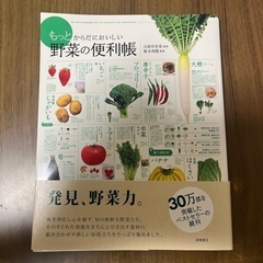 もっとからだにおいしい野菜の便利帳