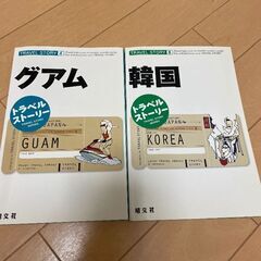 トラベルストーリー グアム 韓国 旅行情報誌