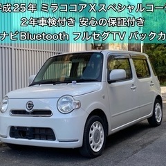 【売約済】2年車検付き✨ミラココアXスペシャルコーデ✨ナビTV付...