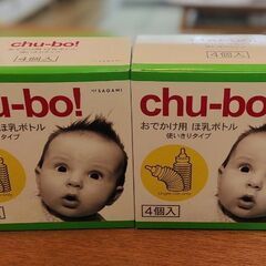 【未使用】chu-bo!2箱◆使い切りほ乳ボトル◆お出かけ用・防災用