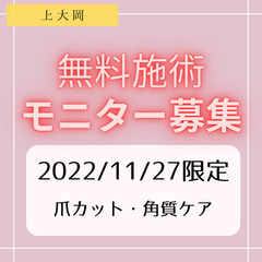 【無料施術モニター募集！】爪カット・角質ケア【フットケア】