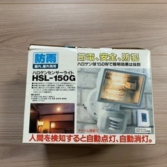 ハロゲンセンサーライト　HSL-150G  新品・未使用