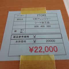 ITOKI　３列アレンジャー　岐阜 美濃 尾張 滋賀 三重 愛知 ITOKI 3列アレンジャー 岐阜 美濃 尾張 滋賀 三重 愛知