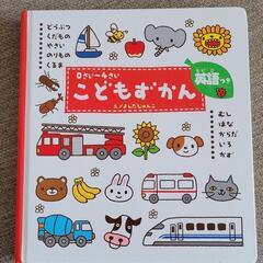 【お譲り先決まりました】学研 こどもずかん 英語つき 0～4さい