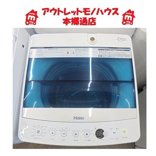 札幌白石区 5.5Kg 洗濯機 2018年製 ハイアール JW-C55A コンパクト設計 本郷通店