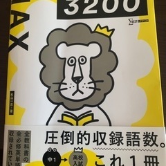 中学英単語　MAX3200