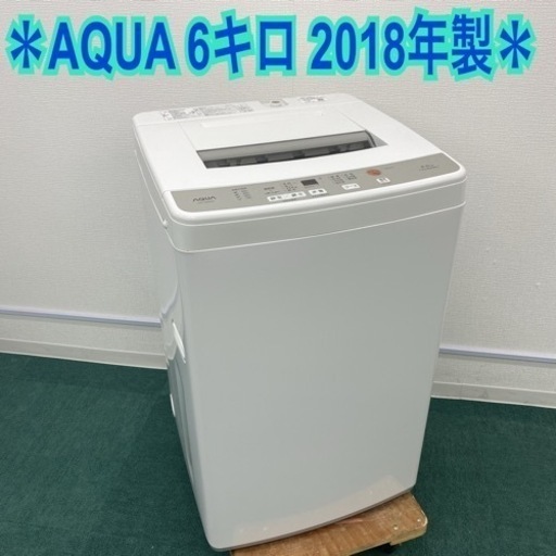 ご来店限定】＊アクア 全自動洗濯機 6キロ 2018年製＊ astelecom.com.mx