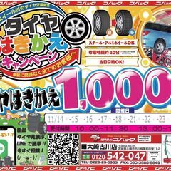 タイヤ祭り！！1000円！車検のコバック