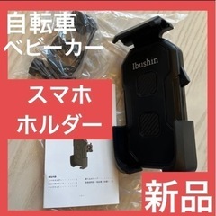 【ネット決済】【新品】スマホ　ホルダー　自転車　バイク　ベビーカ...