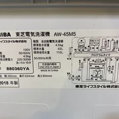 愛品館八千代店】保証充実TOSHIBA2018年製4.5㎏全自動洗濯機