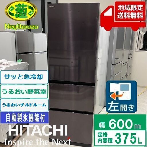 地域限定送料無料 美品【 HITACHI 】日立 375L 3ドア 冷凍冷蔵庫
