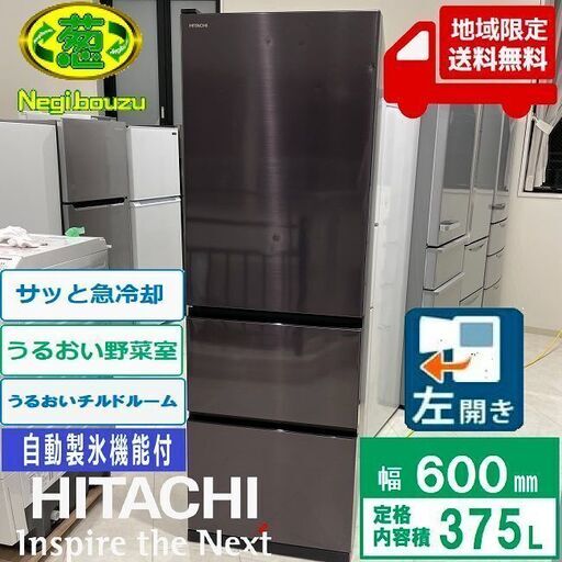 地域限定送料無料　美品【 HITACHI 】日立 375L 3ドア 冷凍冷蔵庫 ブリリアントブラック うるおい野菜室 うるおいチルドルーム サッと急冷却 R-V38NVL