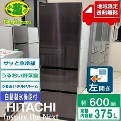 地域限定送料無料　美品【 HITACHI 】日立 375L 3ド...