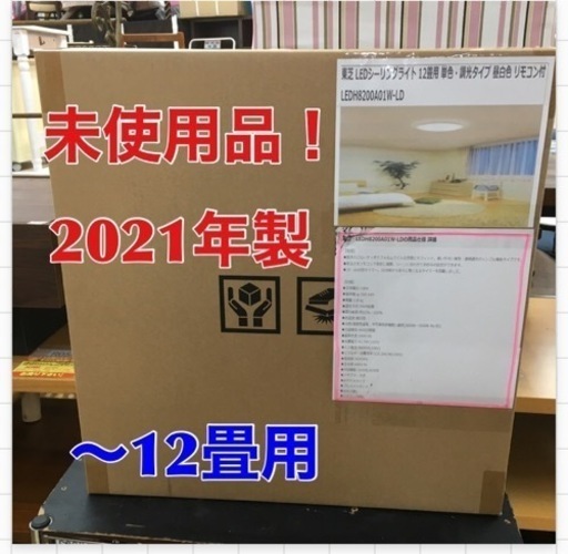 S763 未使用 東芝 LEDシーリングライト 12畳用 単色・調光タイプ 昼白色 リモコン付 LEDH8200A01W-LD