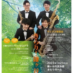 サクソフォンコンサート in鎌ヶ谷