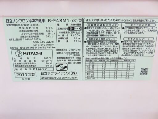 【引取限定】日立 ノンフロン冷凍冷蔵庫R-F48M1 17年製 475ℓ【小倉南区葛原東】