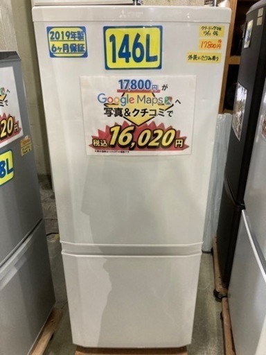 【三菱】146L2019年製6ヶ月保証【管理番号81511】