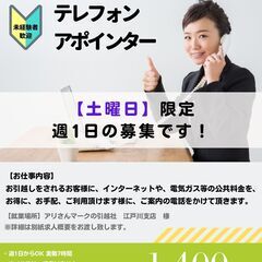 土曜日限定★テレフォンアポインター★時給1,400円