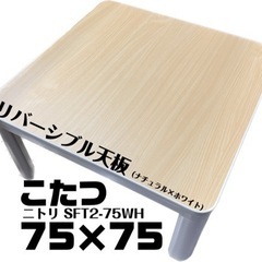 【売却済】コタツ 75×75 リバーシブル天板 ニトリ