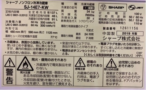 【SHARP:SJ-14E7-KW】137L2019年製6ヶ月保証【管理番号81511】
