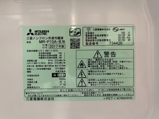 ◆MITSUBISHI 三菱◆2ドア 冷蔵庫 MR-P15A-B 2017年製 冷凍冷蔵庫 ブラック 黒