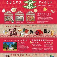 【JR四条畷駅】12/10(土)～11(日) 北欧クリスマスマーケット