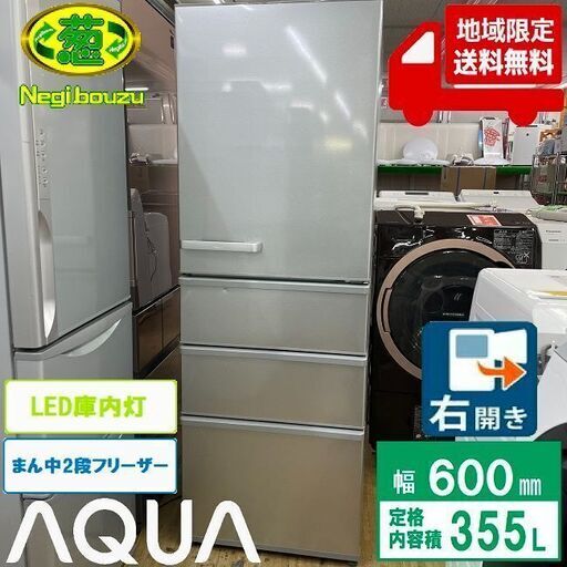 地域限定送料無料　美品【 AQUA 】アクア 355L 3ドア 冷凍冷蔵庫 まん中２段フリーザー LED庫内灯\u0026全段強化処理ガラス棚 グリップハンドル　AQR-36K