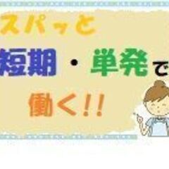 コスメ商品の簡単軽作業／12月末まで（26630）