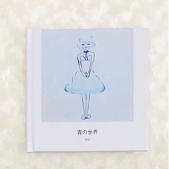 【ネット決済・配送可】青の世界　絵本