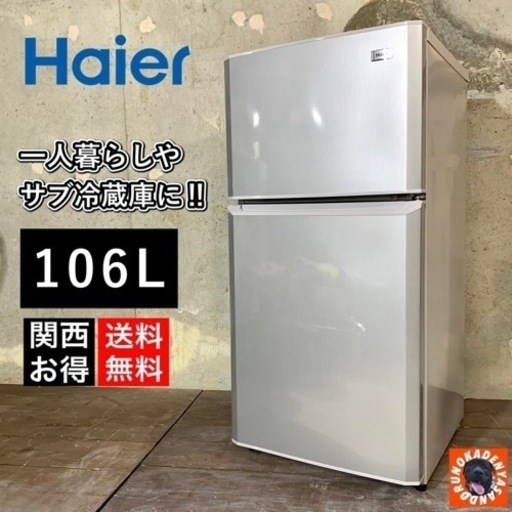 【ご成約済み】Haier 2ドア冷蔵室✨ 大人シルバー 106L⭕️