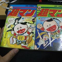 超マン 全2巻セット（ジャンプコミックス） 集英社  永井 豪 