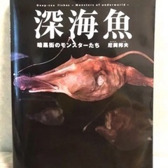 【図鑑】深海魚 暗黒街のモンスターたち　定価3980円【美品】