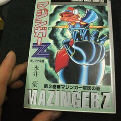 マジンガーZ　オリジナル版（3） (講談社漫画文庫) 　 永井 豪 