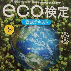 【送料無料】eco検定 環境社会検定 公式テキスト エコ検定 最...