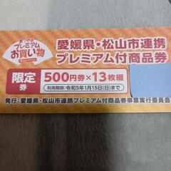松山市プレミアム商品券（限定券）（500円券×13枚つづり）
