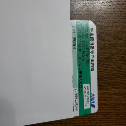 ANA株主優待番号券、11枚。有効期限2022年12月1日から2023年11月30日まで。ANAグループ優待券1冊。