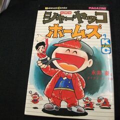 シャーヤッコホームズ(1) (月刊少年マガジンKC)　永井 豪 　初版