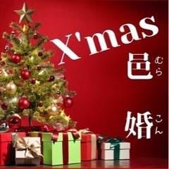 Xmas邑婚(むらこん)2022