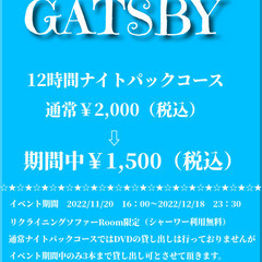 12時間ナイトパックコース割引イベント開催決定