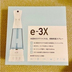 【新品】e-3X 水道水だけで作れる除菌スプレー