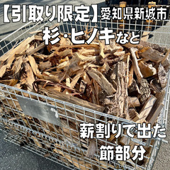 【引取り限定】薪の節　処分品　愛知県新城市