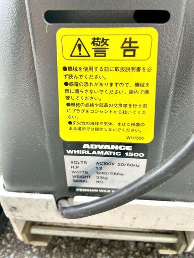 ☆ペンギンADVANCE WHIRLAMATIC 1500 業務用 電動ポリッシャー