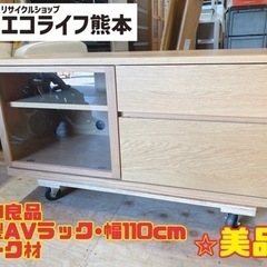 ⭐︎美品⭐︎無印良品 木製AVラック•幅110cm オーク材　【...
