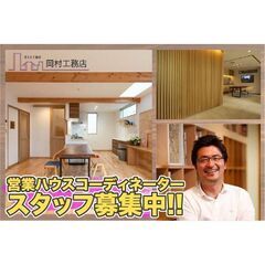 株式会社岡村工務店 営業ハウスコーディネーター募集中!