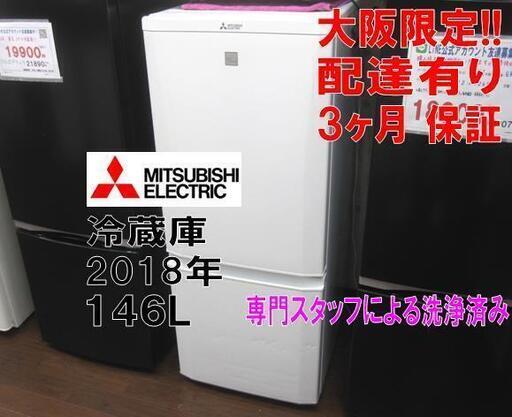 3か月間保証☆配達有り！13800円(税別）三菱 2ドア冷蔵庫 146L ホワイト 2018年製